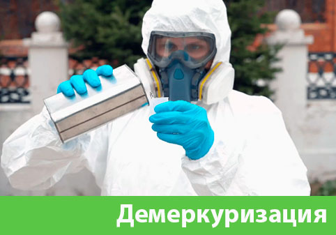 Демеркуризация — удаление ртути в городе Орск