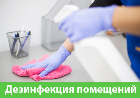Дезинфекция помещений в городе Орск
