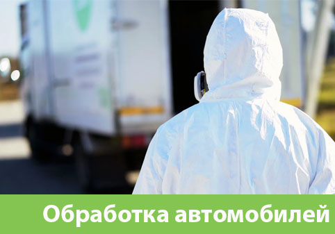 Дезинфекция автотранспорта в городе Орск