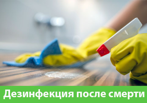 Дезинфекция после смерти в городе Орск