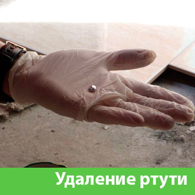 Профессиональное удаление ртути в Орске