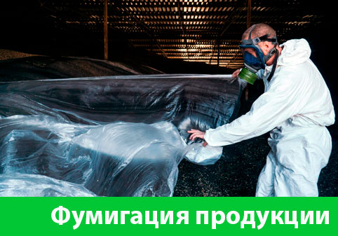 Фумигация продукции в городе Орск